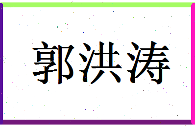 「郭洪涛」姓名分数83分-郭洪涛名字评分解析-第1张图片