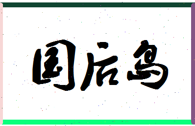 「国后岛」姓名分数77分-国后岛名字评分解析-第1张图片