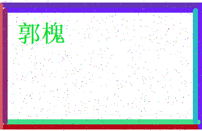 「郭槐」姓名分数93分-郭槐名字评分解析-第3张图片