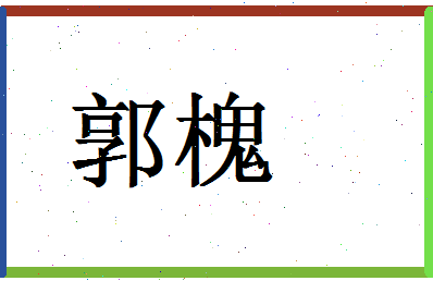 「郭槐」姓名分数93分-郭槐名字评分解析