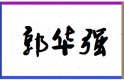 「郭华强」姓名分数82分-郭华强名字评分解析