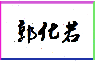 「郭化若」姓名分数85分-郭化若名字评分解析-第1张图片