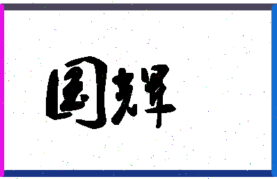 「国辉」姓名分数64分-国辉名字评分解析