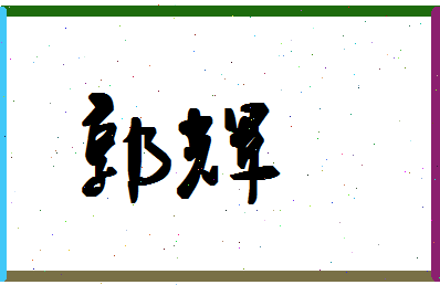 「郭辉」姓名分数90分-郭辉名字评分解析