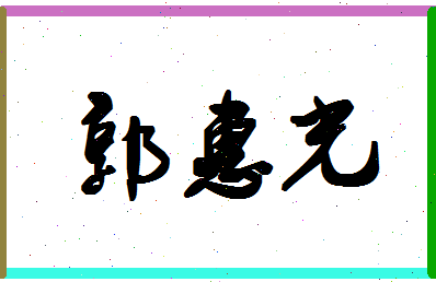 「郭惠光」姓名分数96分-郭惠光名字评分解析