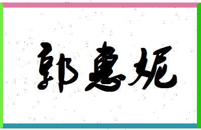 「郭惠妮」姓名分数82分-郭惠妮名字评分解析