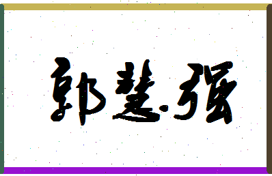 「郭慧强」姓名分数72分-郭慧强名字评分解析