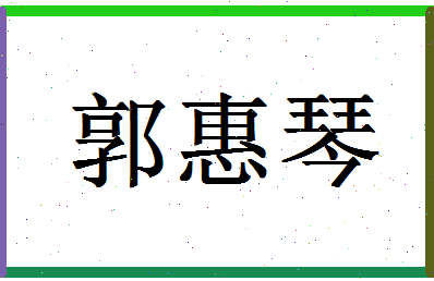 「郭惠琴」姓名分数85分-郭惠琴名字评分解析