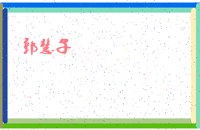 「郭慧子」姓名分数88分-郭慧子名字评分解析-第4张图片