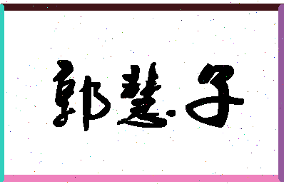 「郭慧子」姓名分数88分-郭慧子名字评分解析