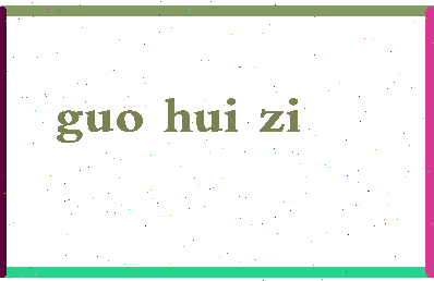 「郭慧子」姓名分数88分-郭慧子名字评分解析-第2张图片