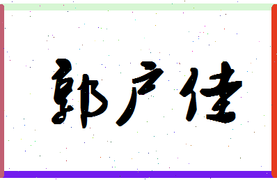 「郭户佳」姓名分数66分-郭户佳名字评分解析-第1张图片