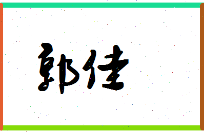 「郭佳」姓名分数90分-郭佳名字评分解析