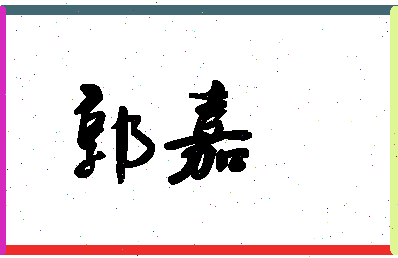 「郭嘉」姓名分数93分-郭嘉名字评分解析-第1张图片