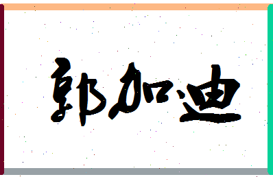 「郭加迪」姓名分数80分-郭加迪名字评分解析-第1张图片