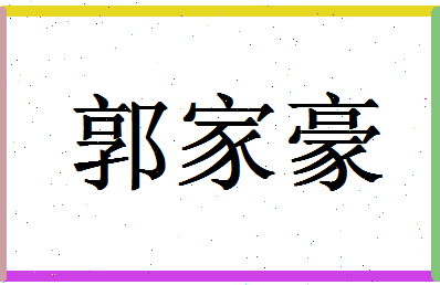 「郭家豪」姓名分数98分-郭家豪名字评分解析