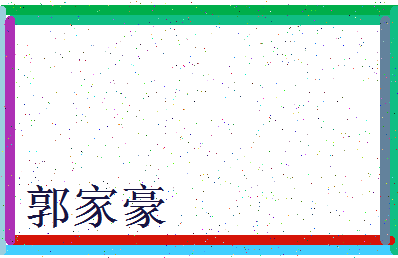 「郭家豪」姓名分数98分-郭家豪名字评分解析-第3张图片