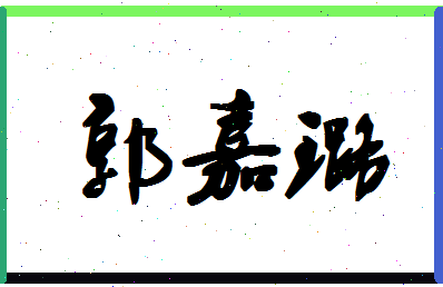 「郭嘉璐」姓名分数90分-郭嘉璐名字评分解析