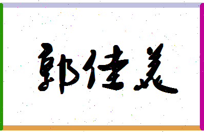 「郭佳美」姓名分数96分-郭佳美名字评分解析