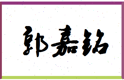 「郭嘉铭」姓名分数74分-郭嘉铭名字评分解析-第1张图片