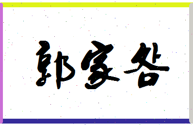 「郭家明」姓名分数98分-郭家明名字评分解析-第1张图片