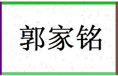 「郭家铭」姓名分数98分-郭家铭名字评分解析-第1张图片