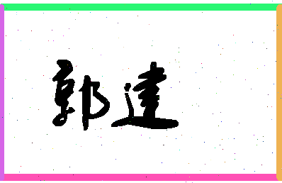 「郭建」姓名分数90分-郭建名字评分解析-第1张图片