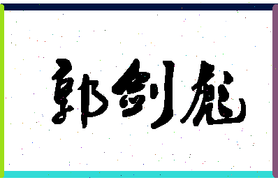 「郭剑彪」姓名分数82分-郭剑彪名字评分解析-第1张图片