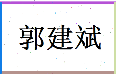 「郭建斌」姓名分数90分-郭建斌名字评分解析-第1张图片