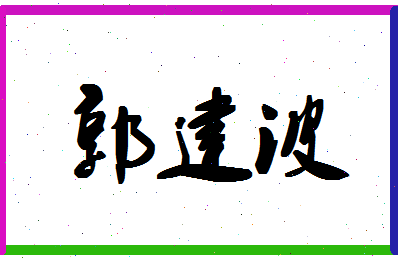 「郭建波」姓名分数96分-郭建波名字评分解析-第1张图片