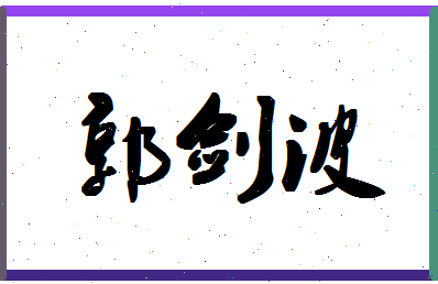 「郭剑波」姓名分数88分-郭剑波名字评分解析