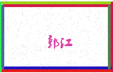 「郭江」姓名分数79分-郭江名字评分解析-第3张图片