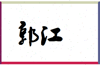 「郭江」姓名分数79分-郭江名字评分解析