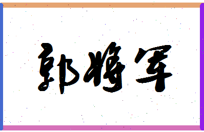 「郭将军」姓名分数77分-郭将军名字评分解析