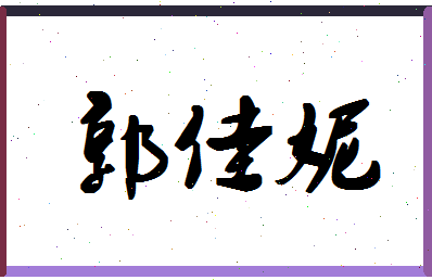 「郭佳妮」姓名分数98分-郭佳妮名字评分解析