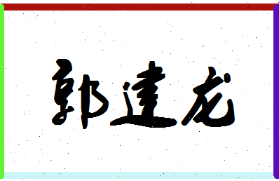 「郭建龙」姓名分数91分-郭建龙名字评分解析-第1张图片