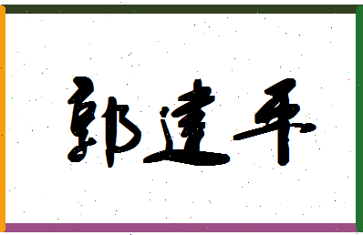 「郭建平」姓名分数90分-郭建平名字评分解析-第1张图片