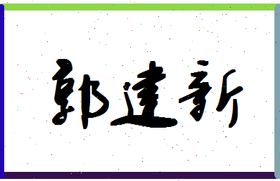 「郭建新」姓名分数91分-郭建新名字评分解析-第1张图片