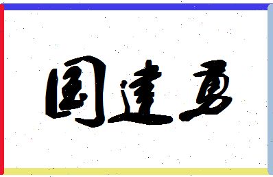 「国建勇」姓名分数70分-国建勇名字评分解析-第1张图片