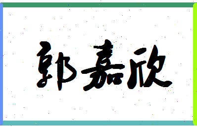 「郭嘉欣」姓名分数82分-郭嘉欣名字评分解析