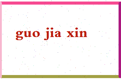 「郭嘉欣」姓名分数82分-郭嘉欣名字评分解析-第2张图片