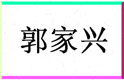 「郭家兴」姓名分数96分-郭家兴名字评分解析