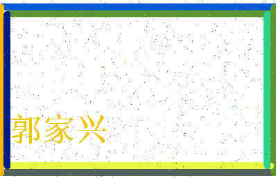 「郭家兴」姓名分数96分-郭家兴名字评分解析-第3张图片