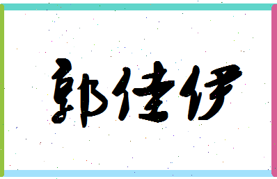 「郭佳伊」姓名分数90分-郭佳伊名字评分解析