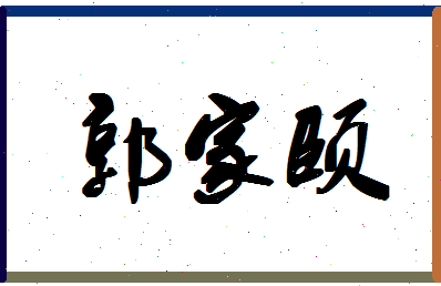 「郭家颐」姓名分数96分-郭家颐名字评分解析