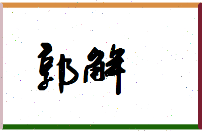 「郭解」姓名分数69分-郭解名字评分解析