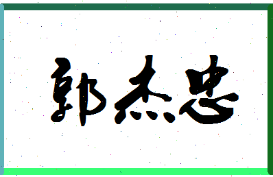 「郭杰忠」姓名分数82分-郭杰忠名字评分解析