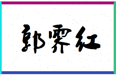 「郭霁红」姓名分数85分-郭霁红名字评分解析-第1张图片