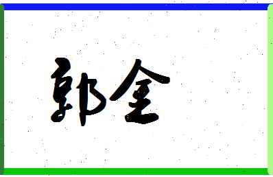 「郭金」姓名分数90分-郭金名字评分解析-第1张图片