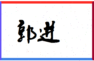 「郭进」姓名分数90分-郭进名字评分解析-第1张图片